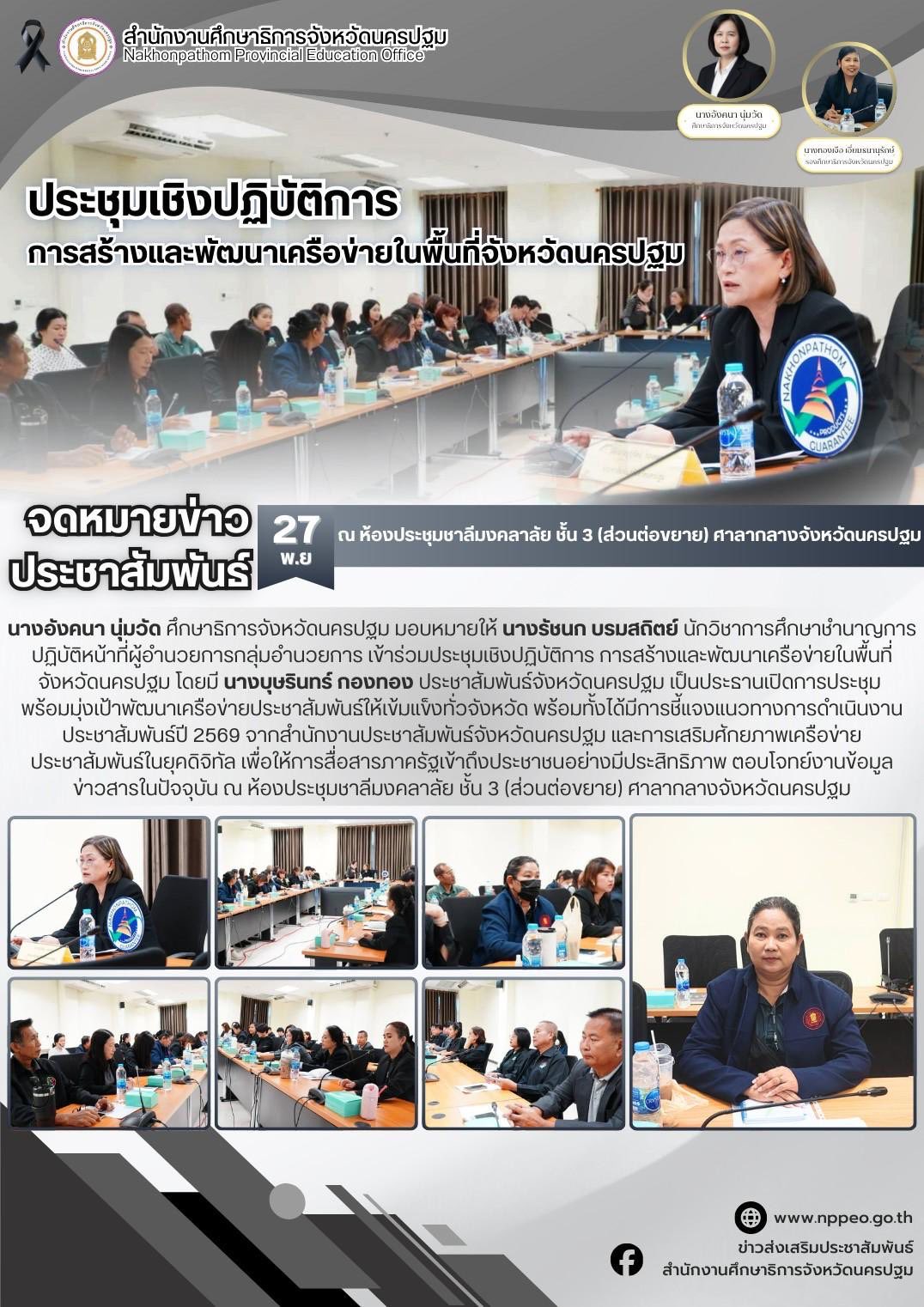 ประชุมเชิงปฏิบัติการ การสร้างและพัฒนาเครือข่ายในพื้นที่จังหวัดนครปฐม