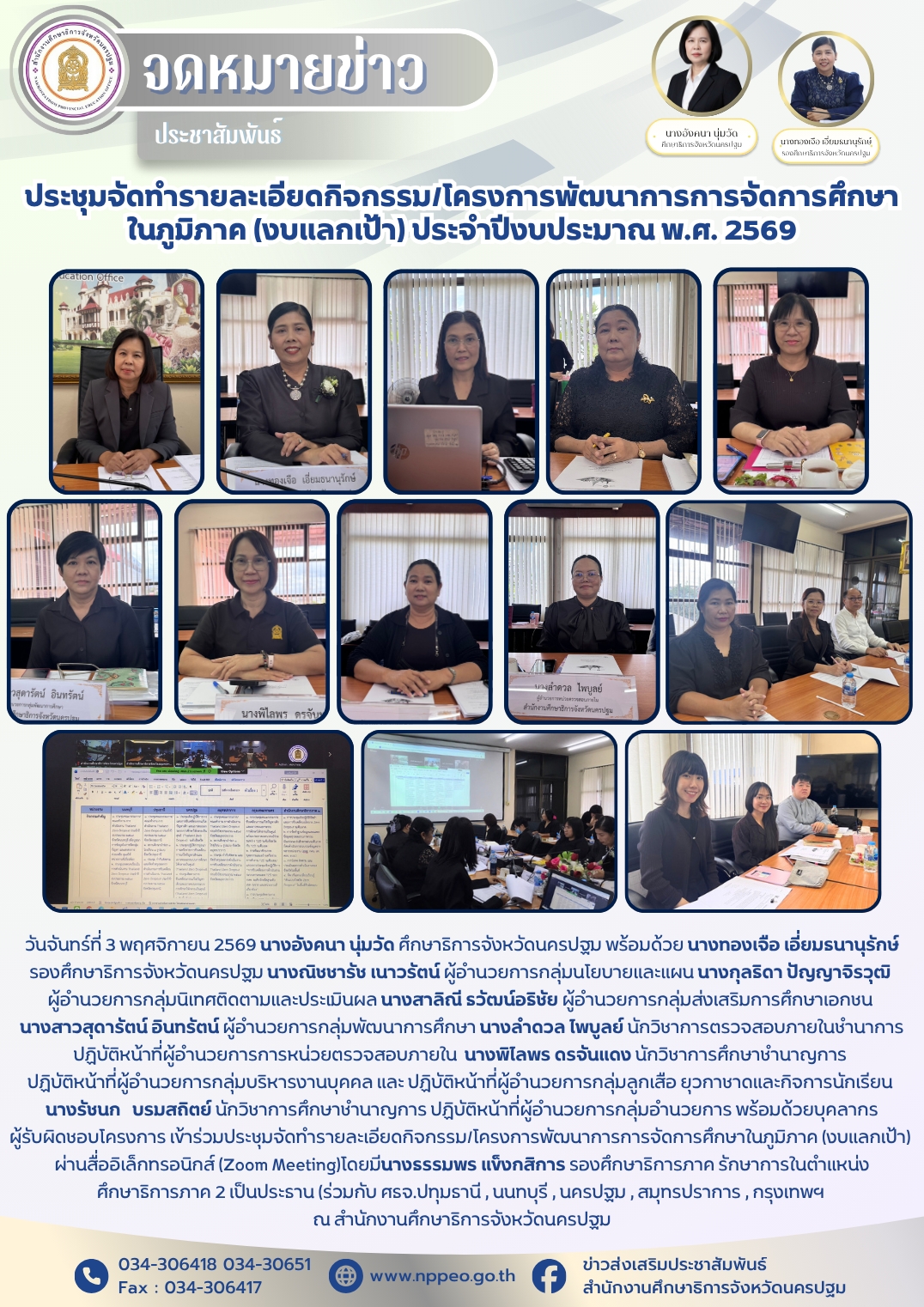 ประชุมจัดทำรายละเอียดกิจกรรม/โครงการพัฒนาการการจัดการศึกษาในภูมิภาค (งบแลกเป้า) ประจำปีงบประมาณ พ.ศ. 2569