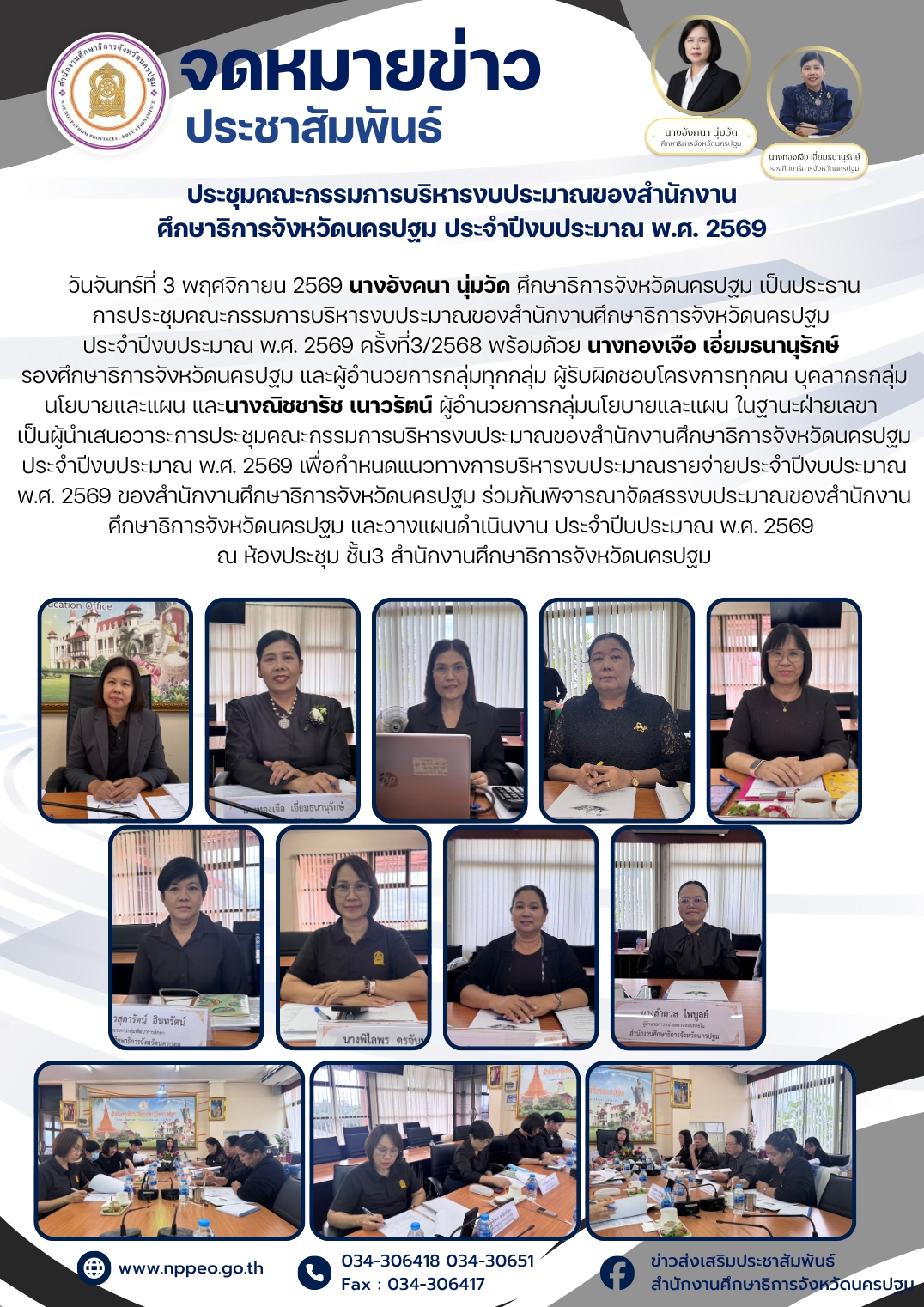 ประชุมคณะกรรมการบริหารงบประมาณของสำนักงานศึกษาธิการจังหวัดนครปฐม ประจำปีงบประมาณ พ.ศ. 2569