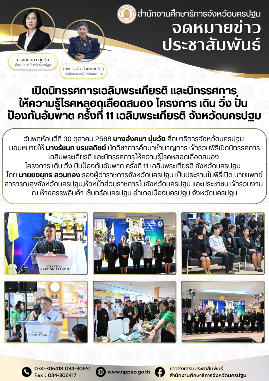 เปิดนิทรรศการเฉลิมพระเกียรติ และนิทรรศการให้ความรู้โรคหลอดเลือดสมอง โครงการ เดิน วิ่ง ปั่น ป้องกันอัมพาต ครั้งที่11 เฉลิมพระเกียรติ จังหวัดนครปฐม