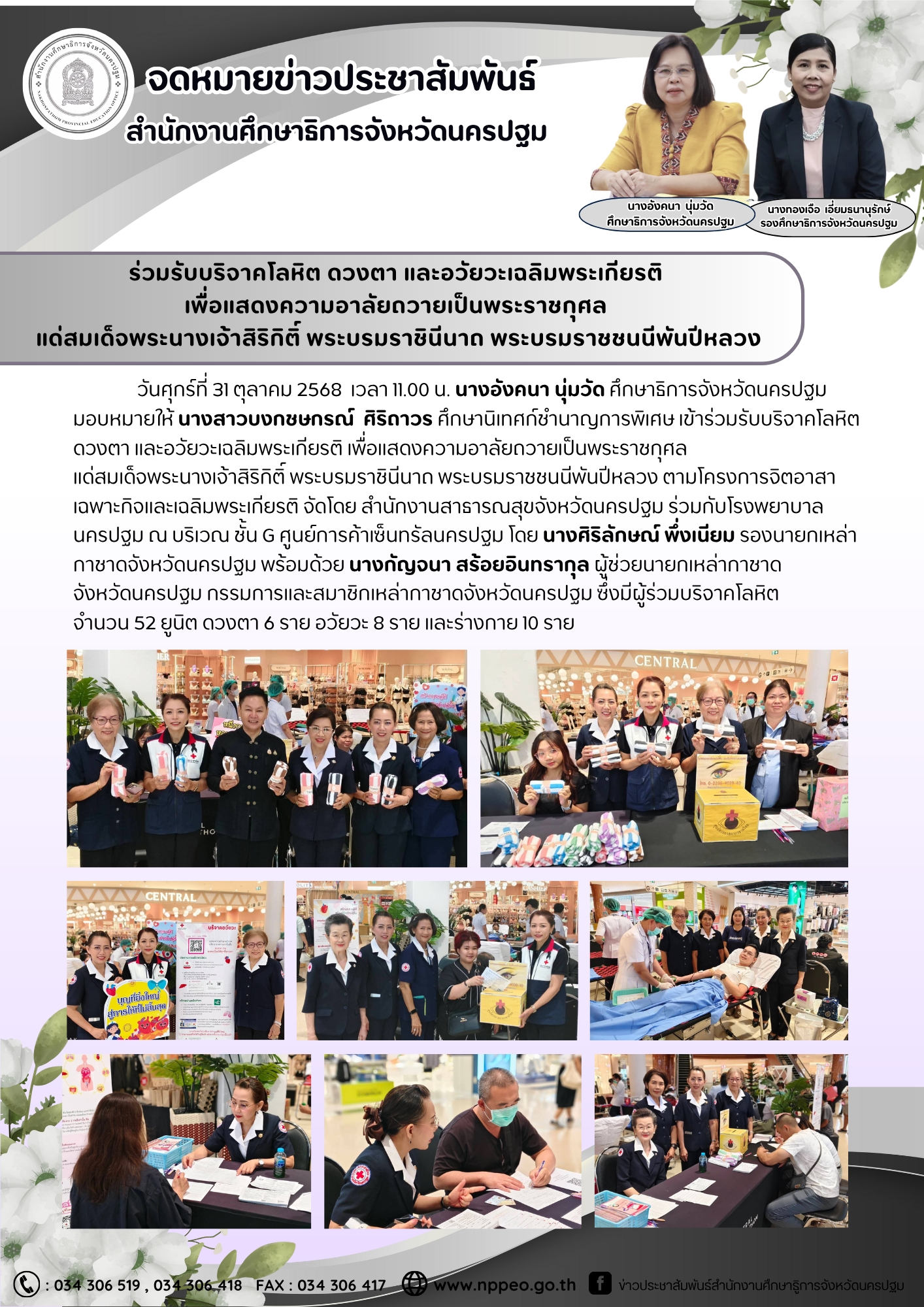ร่วมรับบริจาคโลหิต ดวงตา และอวัยวะเฉลิมพระเกียรติ เพื่อแสดงความอาลัยถวายเป็นพระราชกุศล แด่สมเด็จพระนางเจ้าสิริกิติ์ พระบรมราชินีนาถ พระบรมราชชนนีพันปีหลวง