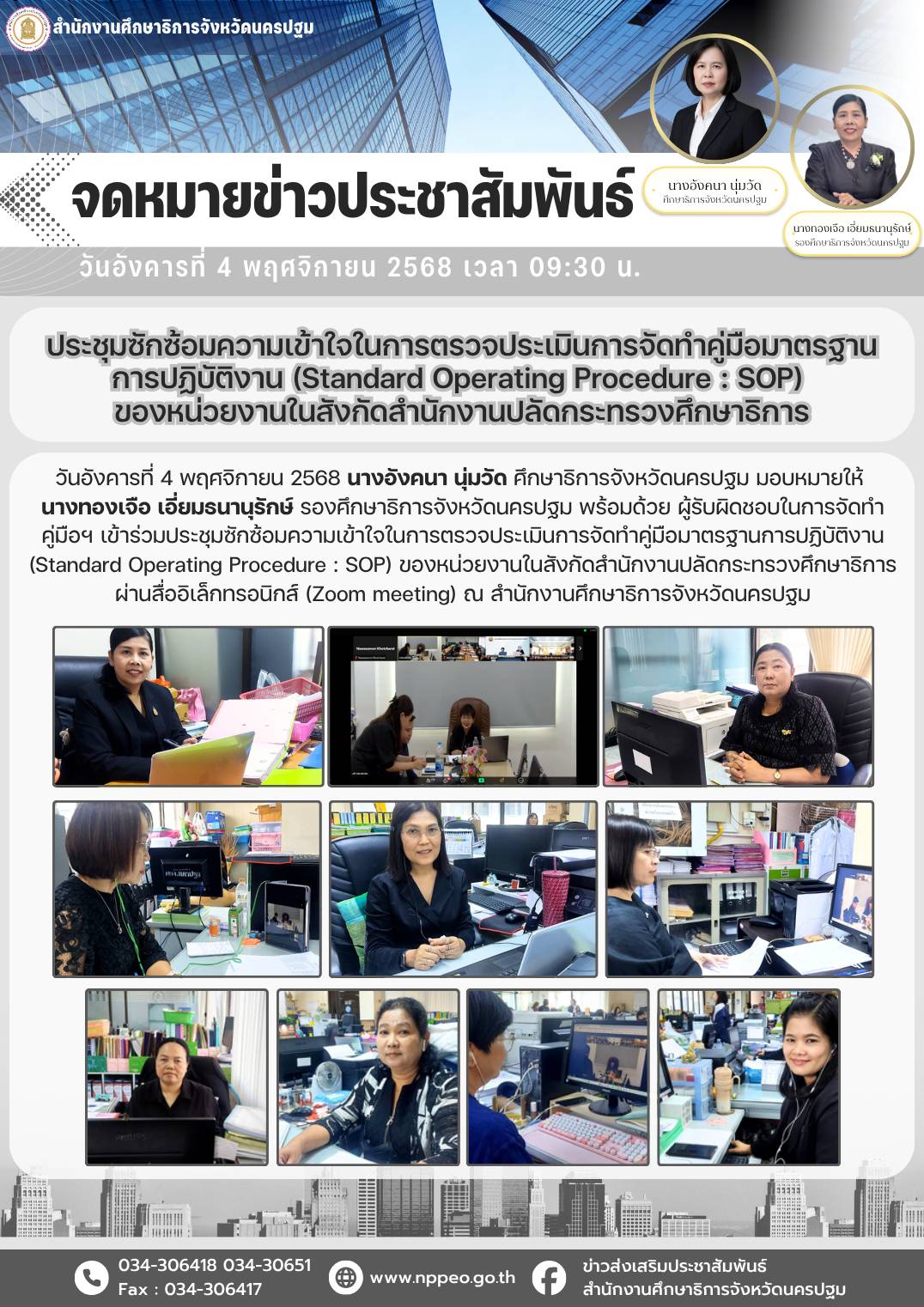 ประชุมซักซ้อมความเข้าใจในการตรวจประเมินการจัดทำคู่มือมาตรฐาน การปฏิบัติงาน (Standard Operating Procedure : SOP) ของหน่วยงานในสังกัดสำนักงานปลัดกระทรวงศึกษาธิการ