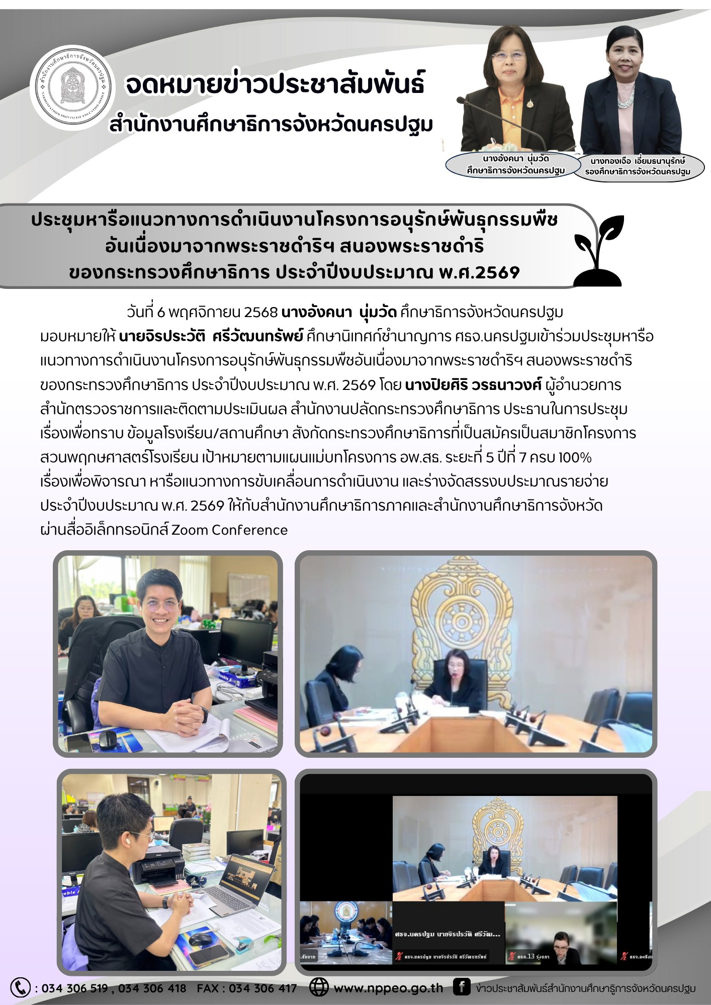 ประชุมหารือแนวทางการดำเนินงานโครงการอนุรักษ์พันธุกรรมพืช อันเนื่องมาจากพระราชดำริฯ สนองพระราชดำริของกระทรวงศึกษาธิการ ประจำปีงบประมาณ พ.ศ.2569