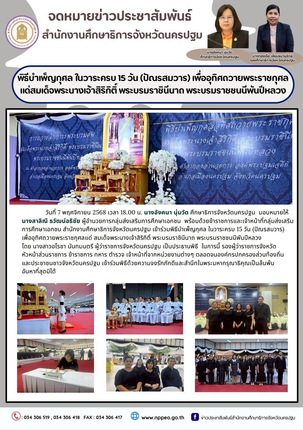 พิธีบำเพ็ญกุศล ในวาระครบ 15 วัน(ปัณรสมวาร) เพื่ออุทิศถวายพระราชกุศล แด่สมเด็จพระนางเจ้าสิริกิติ์ พระบรมราชินีนาถ พระบรมราชชนนีพันปีหลวง