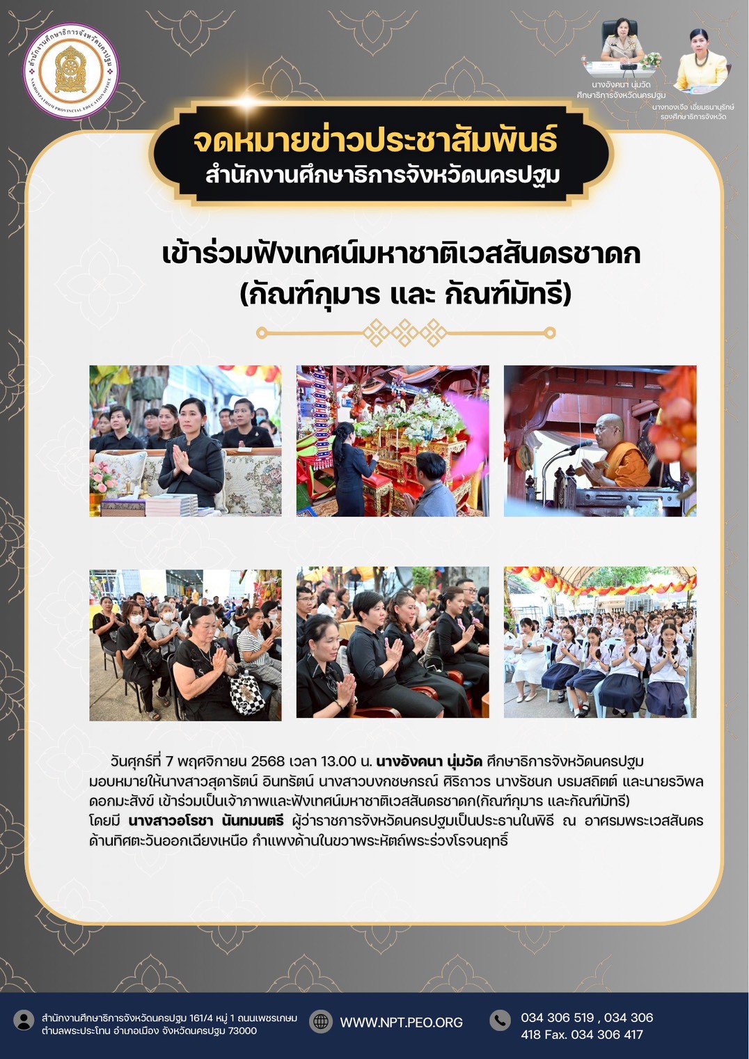 เข้าร่วมฟังเทศน์มหาชาติเวสสันดรชาดก (กัณฑ์กุมาร และ กัณฑ์มัทรี)