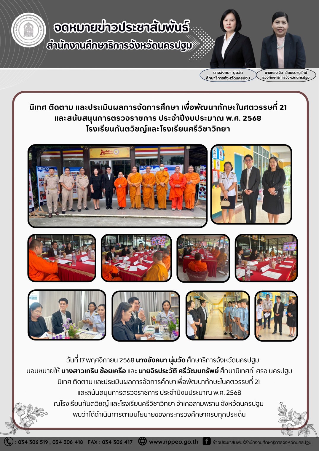 นิเทศ ติดตาม และประเมินผลการจัดการศึกษา เพื่อพัฒนาทักษะในศตวรรษที่ 21 และสนับสนุนการตรวจราชการ ประจำปีงบประมาณ พ.ศ. 2568 โรงเรียนกันตวิชญ์และโรงเรียนศรีวิชาวิทยา