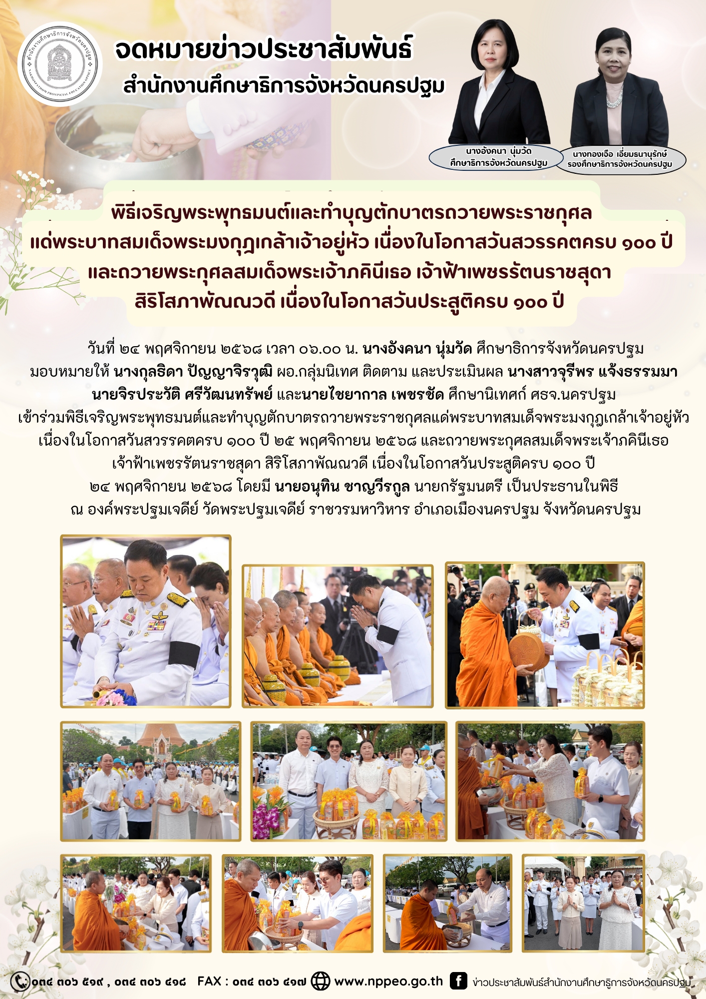 พิธีเจริญพระพุทธมนต์และทำบุญตักบาตรถวายพระราชกุศลแด่พระบาทสมเด็จพระมงกุฎเกล้าเจ้าอยู่หัว เนื่องในโอกาสวันสวรรคตครบ ๑๐๐ ปี ๒๕ พฤศจิกายน ๒๕๖๘ และถวายพระกุศลสมเด็จพระเจ้าภคินีเธอ เจ้าฟ้าเพชรรัตนราชสุดา สิริโสภาพัณณวดี เนื่องในโอกาสวันประสูติครบ ๑๐๐ ปี