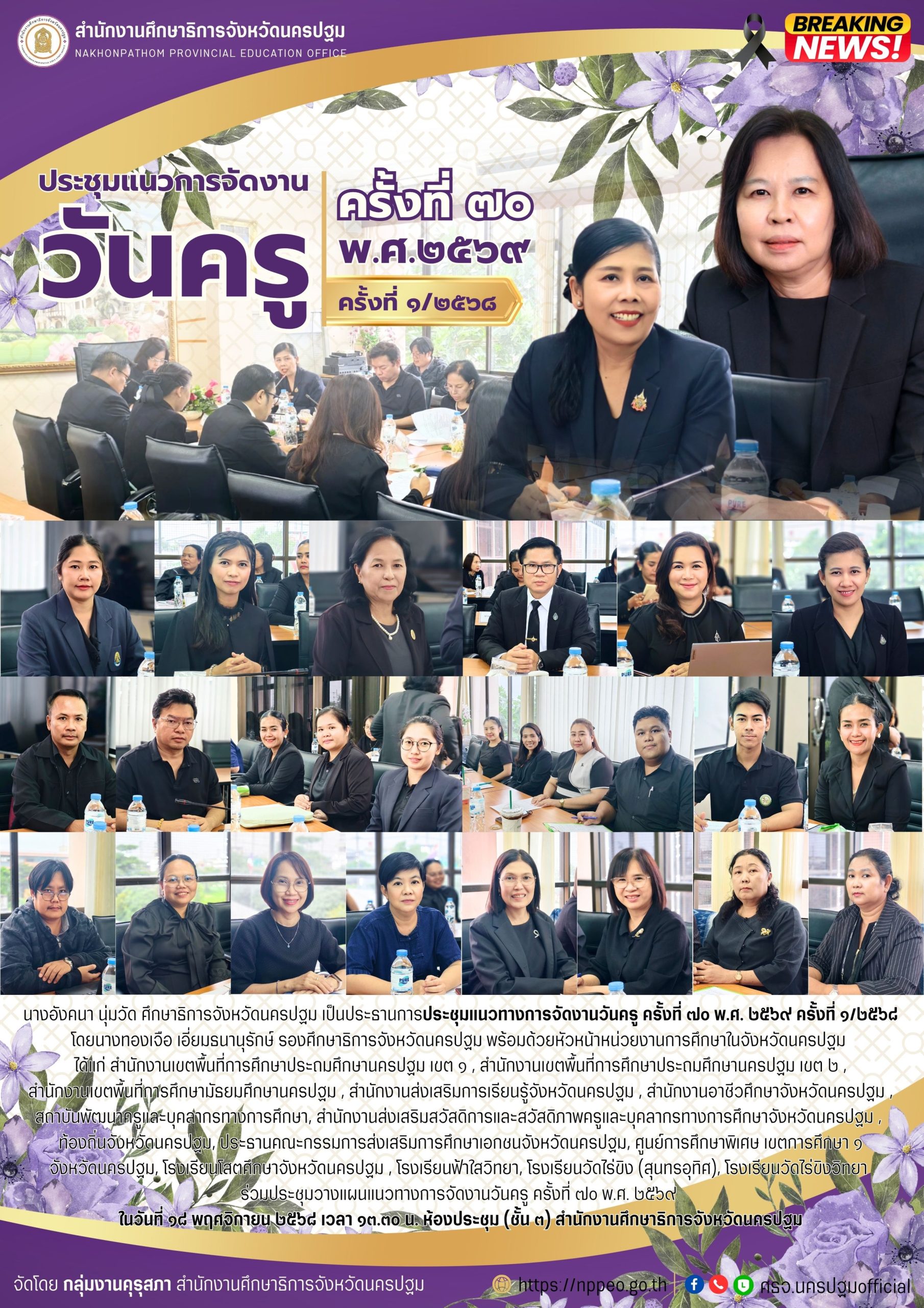 ประชุมแนวทางการจัดงานวันครู ครั้งที่ ๗๐ พ.ศ. ๒๕๖๙ ครั้งที่ ๑/๒๕๖๘