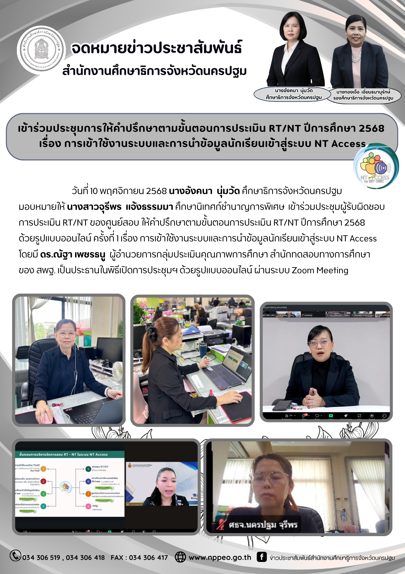 เข้าร่วมประชุมการให้คำปรึกษาตามขั้นตอนการประเมิน RT/NT ปีการศึกษา 2568 เรื่อง การเข้าใช้งานระบบและการนำข้อมูลนักเรียนเข้าสู่ระบบ NT Access