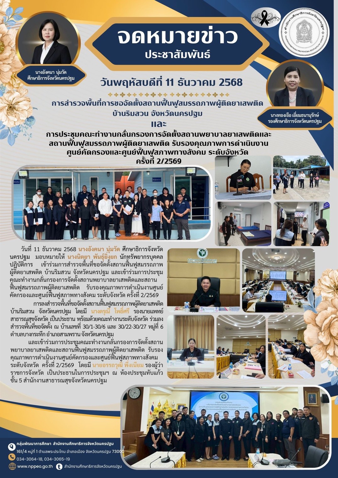 การประชุมคณะทำงานกลั่นกรองการจัดตั้งสถานพยาบาลยาเสพติดและสถานฟื้นฟูสมรรถภาพผู้ติดยาเสพติด รับรองคุณภาพการดำเนินงานศูนย์คัดกรองและฟื้นฟูสภาพทางสังคม ระดับจังหวัด ครั้งที่ 2/2569