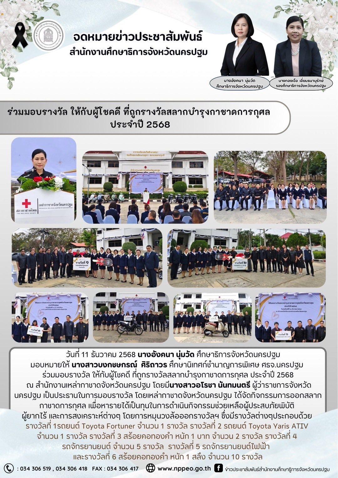 ร่วมมอบรางวัล ให้กับผู้โชคดี ที่ถูกรางวัลสลากบำรุงกาชาดการกุศล ประจำปี 2568