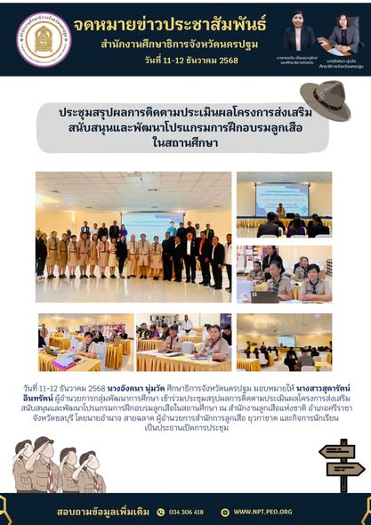 ประชุมสรุปผลการติดตามประเมินผลโครงการส่งเสริมสนับสนุนและพัฒนาโปรแกรมการฝึกอบรมลูกเสือในสถานศึกษา