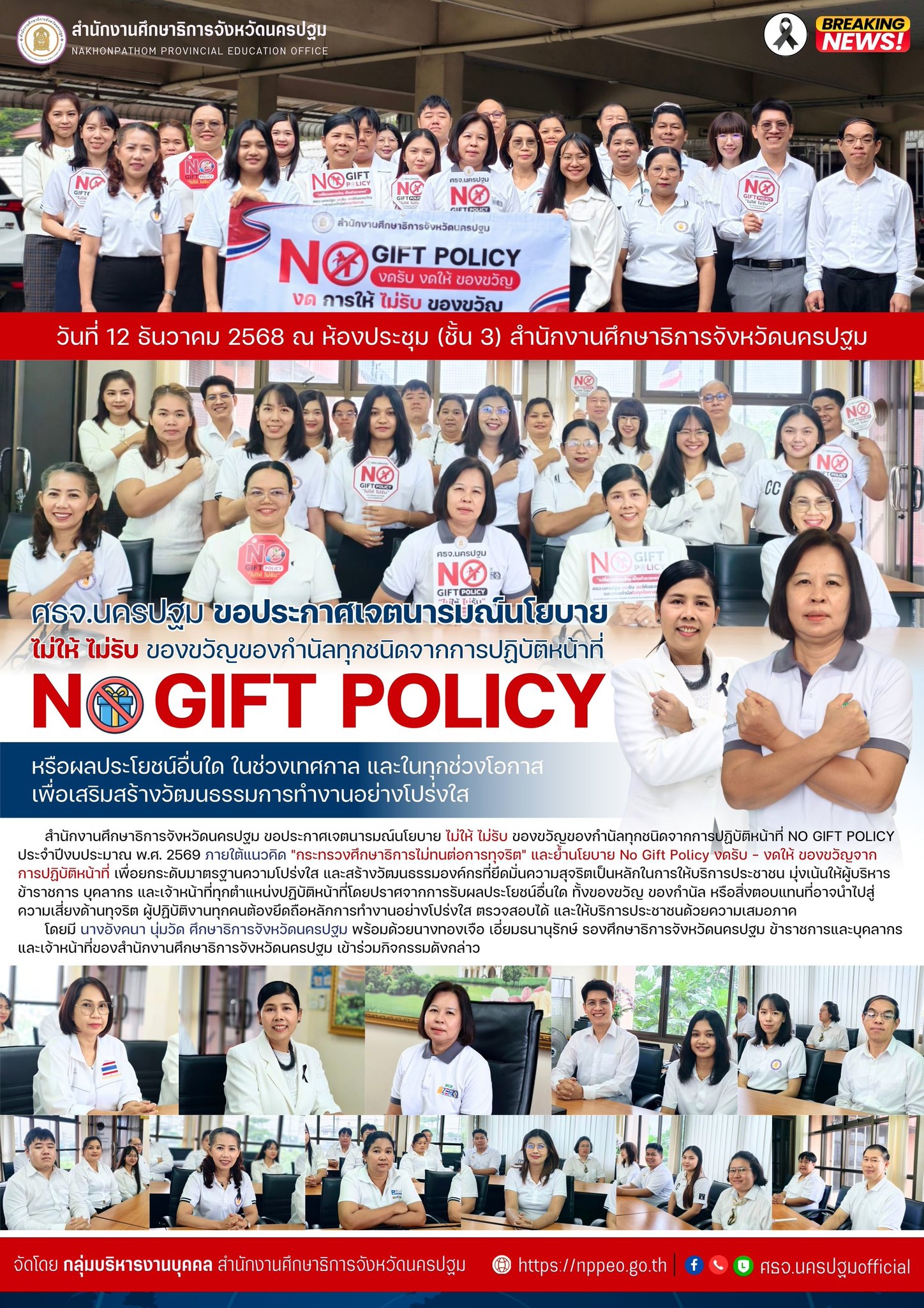 ศธจ.นครปฐม ขอประกาศเจตนารมณ์นโยบาย ไม่ให้ ไม่รับ ของขวัญของกำนัลทุกชนิดจากการปฏิบัติหน้าที่ NO GIFT POLICY