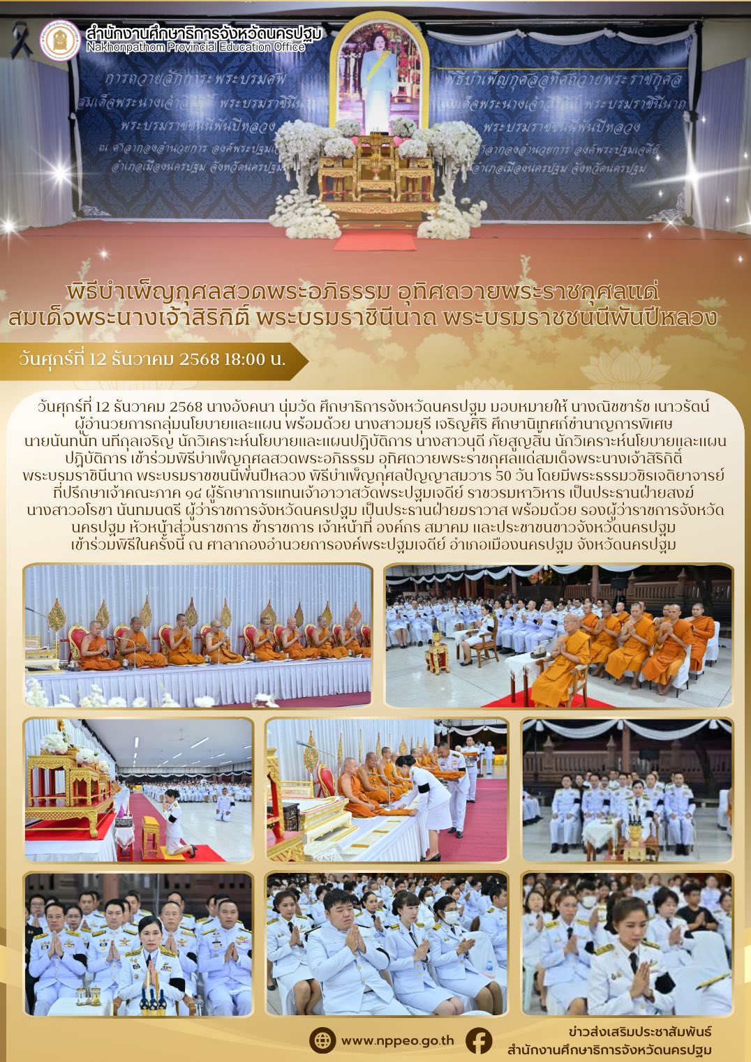 พิธีบำเพ็ญกุศลสวดพระอภิธรรม อุทิศถวายพระราชกุศลแด่ สมเด็จพระนางเจ้าสิริกิติ์ พระบรมราชินีนาถ พระบรมราชชนนีพันปีหลวง