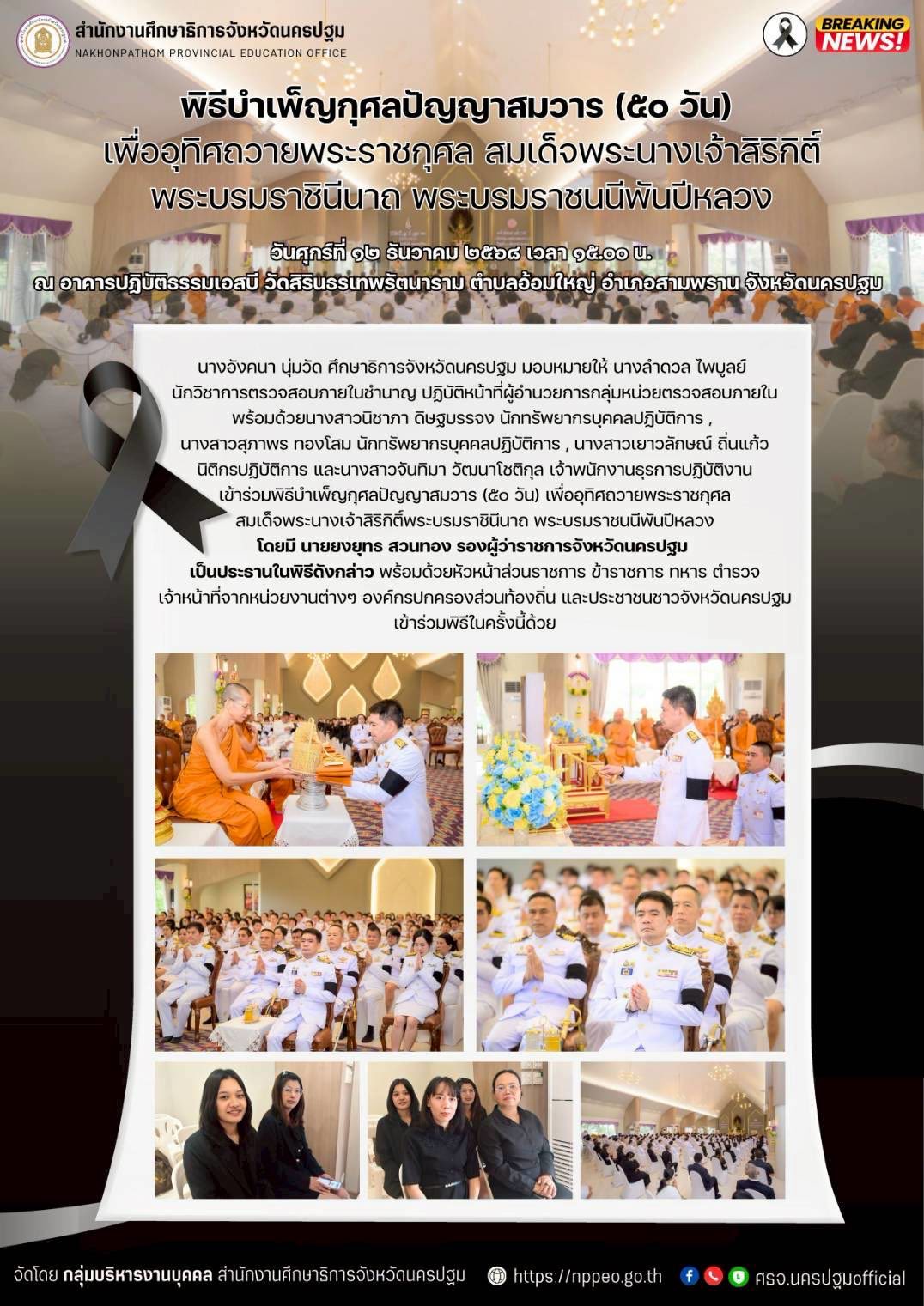 พิธีบำเพ็ญกุศลปัญญาสมวาร (๕๐ วัน) เพื่ออุทิศถวายพระราชกุศลแด่ สมเด็จพระนางเจ้าสิริกิติ์ พระบรมราชินีนาถ พระบรมราชชนนีพันปีหลวง