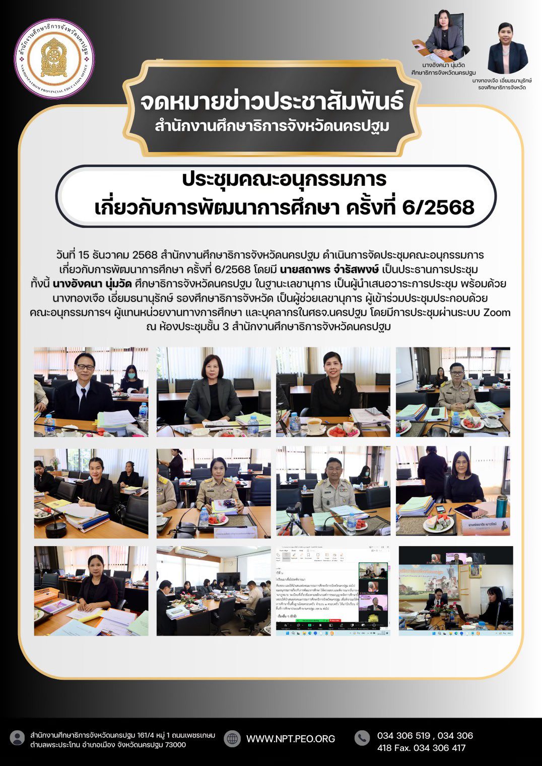 ประชุมคณะอนุกรรมการ เกี่ยวกับการพัฒนาการศึกษา ครั้งที่ 6/2568