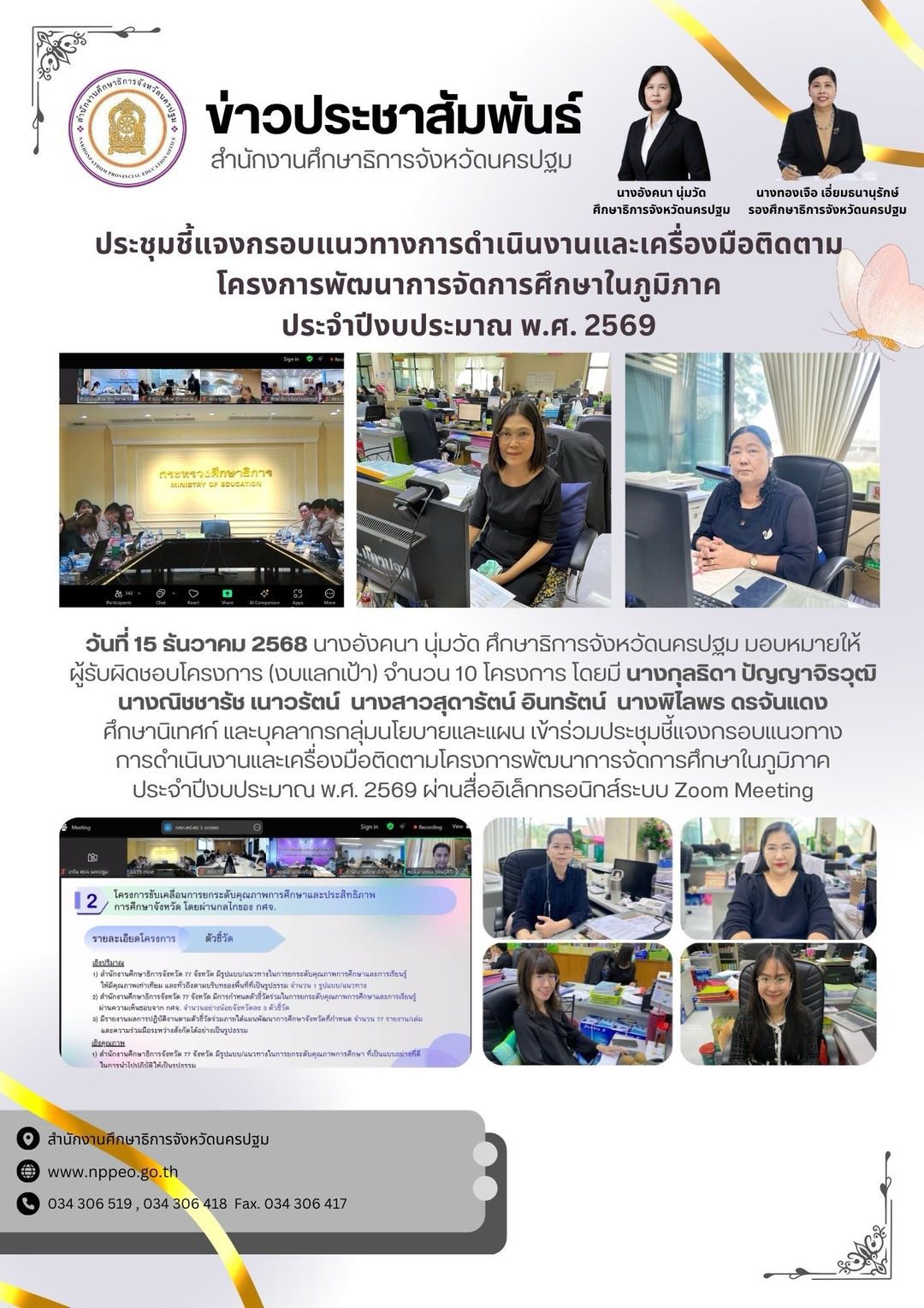 ประชุมชี้แจงกรอบแนวทางการดำเนินงานและเครื่องมือติดตามโครงการพัฒนาการจัดการศึกษาในภูมิภาค ประจำปีงบประมาณ พ.ศ.2569