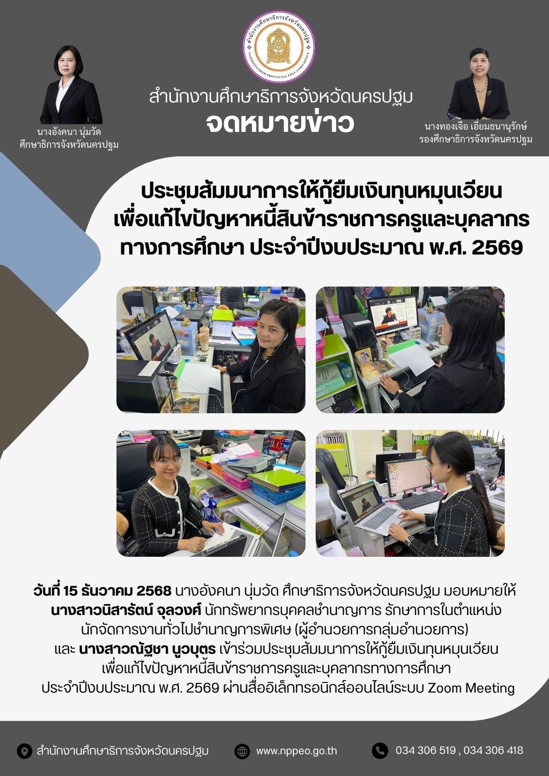 ประชุมสัมมนาการให้กู้ยืมเงินทุนหมุมเวียนเพื่อแก้ไขปัญหาหนี้สิ้นข้าราชการครูและบุคลากรทางการศึกษา ประจำปีงบประมาณ พ.ศ.2569