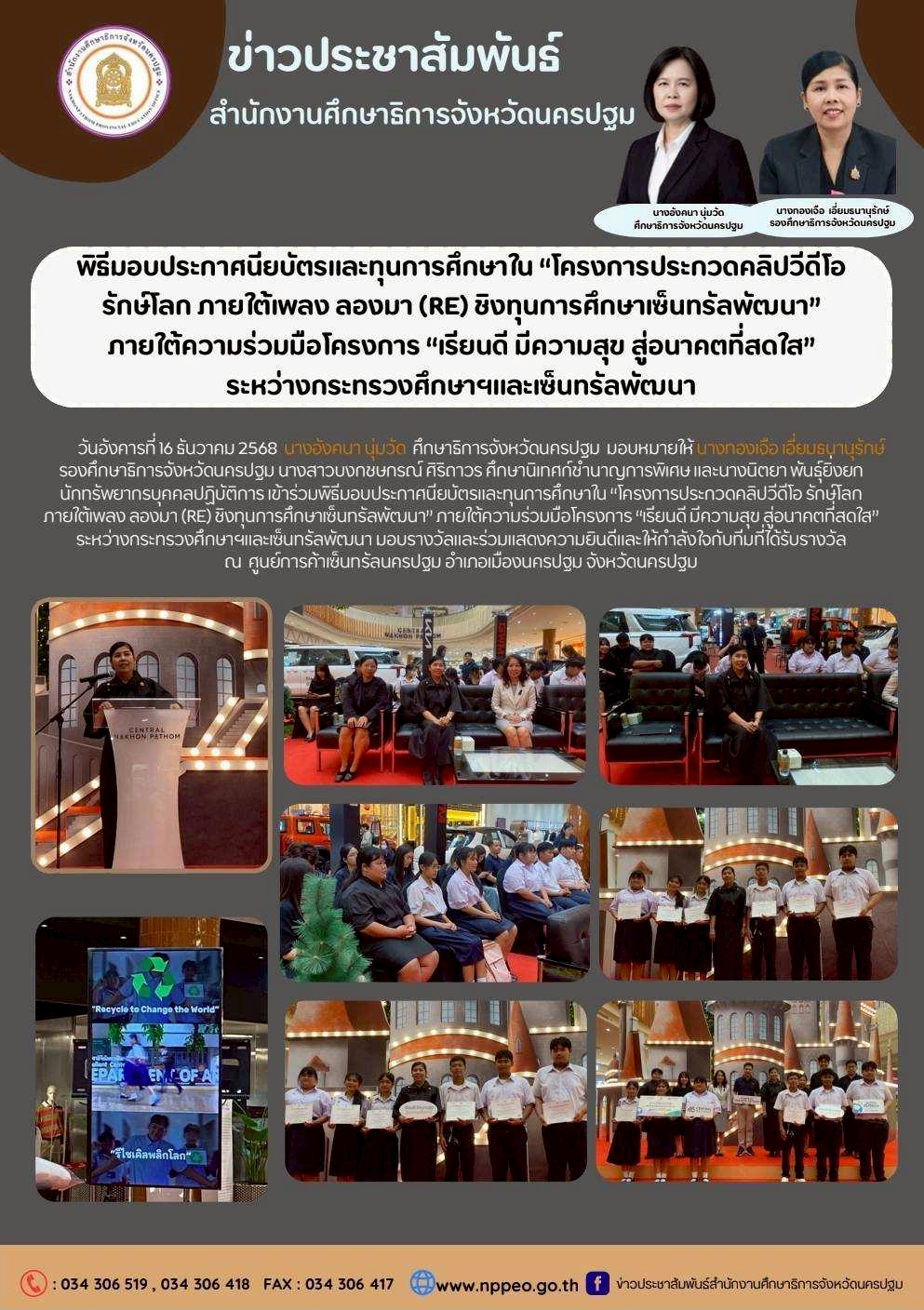 พิธีมอบประกาศนียบัตรและทุนการศึกษาใน “โครงการประกวดคลิปวิดีโอ รักษ์โลก ภายใต้เพลง ลองมา (RE) ชิงทุนการศึกษาเซ็นทรลพัฒนา” ภายใต้ความร่วมมือโครงการ “เรียนดี มีความสุข สู่อนาคตที่สดใส” ระหว่างกระทรวงศึกษาฯและเซ็นทรัลพัฒนา