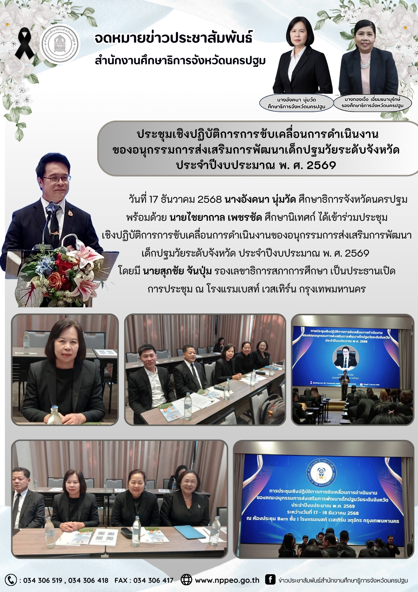 ประชุมเชิงปฏิบัติการการขับเคลื่อนการดำเนินงานของอนุกรรมการส่งเสริมการพัฒนาเด็กปฐมวัยระดับจังหวัดประจำปีงบประมาณ พ.ศ. 2569