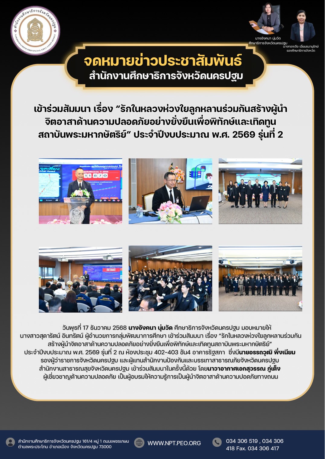 เข้าร่วมสัมมนา เรือง “รักในหลวงห่วงใยลูกหลานร่วมกันสร้างผู้นำจิดอาสาด้านความปลอดภัยอย่างยั่งยืนเพื่อพิทักษ์และเทิดทูนสถาบันพระมหากษัตริย์” ประจำปีงบประมาณ พ.ศ. 2569 รุ่นที่ 2