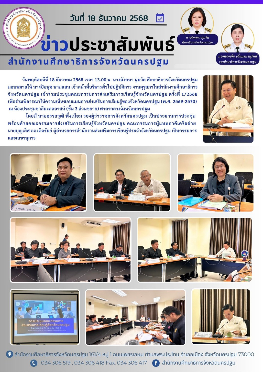 การประชุมคณะกรรมการส่งเสริมการเรียนรู้จังหวัดนครปฐม ครั้งที่ 1/2568