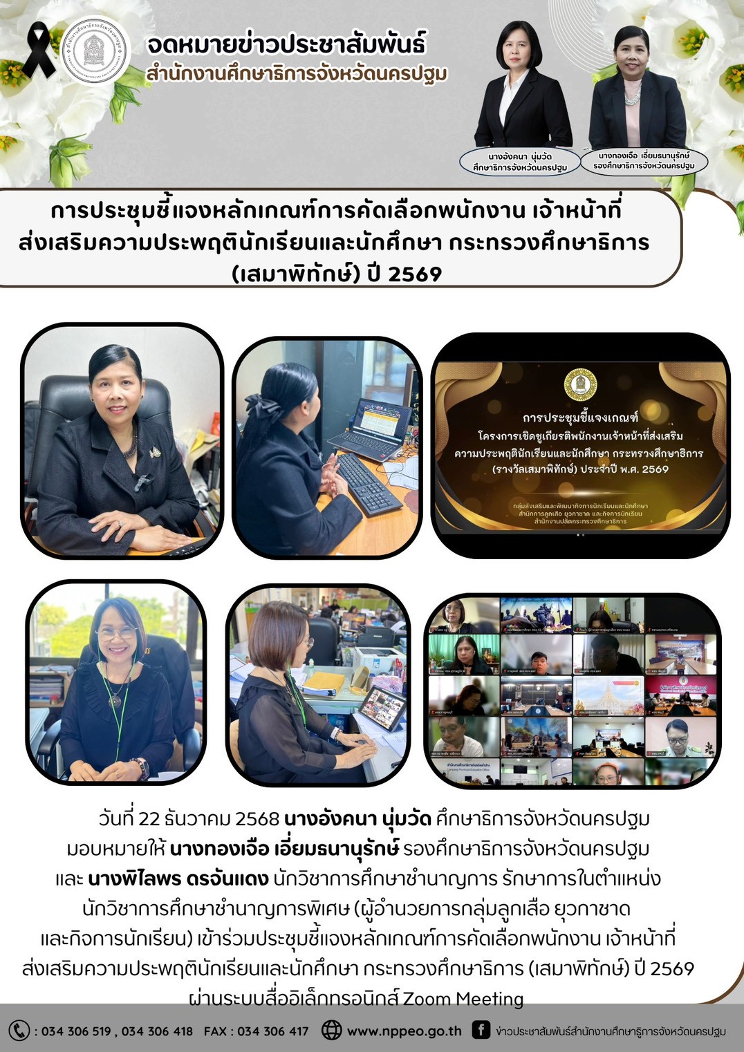 การประชุี้แจงหลักเกณฑ์การคัดเลือกพนักงาน เจ้าหน้าที่ ส่งเสริมความประพฤตินักเรียนและนักศึกษา กระทรวงศึกษาธิการ (เสมาพิทักษ์) ปี 2569