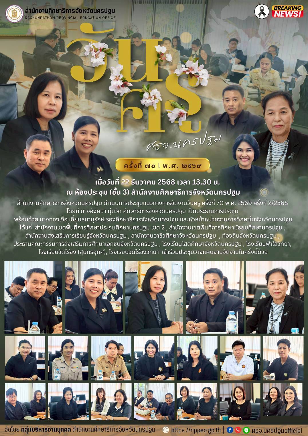 ประชุมแนวทางการจัดงานวันครู ครั้งที่ 70 พ.ศ. 2569 ครั้งที่ 2/2568