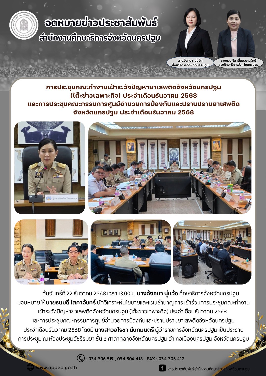 ประชุมคณะทำงานเฝ้าระวังปัญหายาเสพติดจังหวัดนครปฐม (โต๊ะข่าวเฉพาะกิจ) ประจำเดือนธันวาคม 2568 และการประชุมคณะกรรมการศูนย์อำนวยการป้องกันและปราบปรามยาเสพติด จังหวัดนครปฐม ประจำเดือนธันวาคม 2568