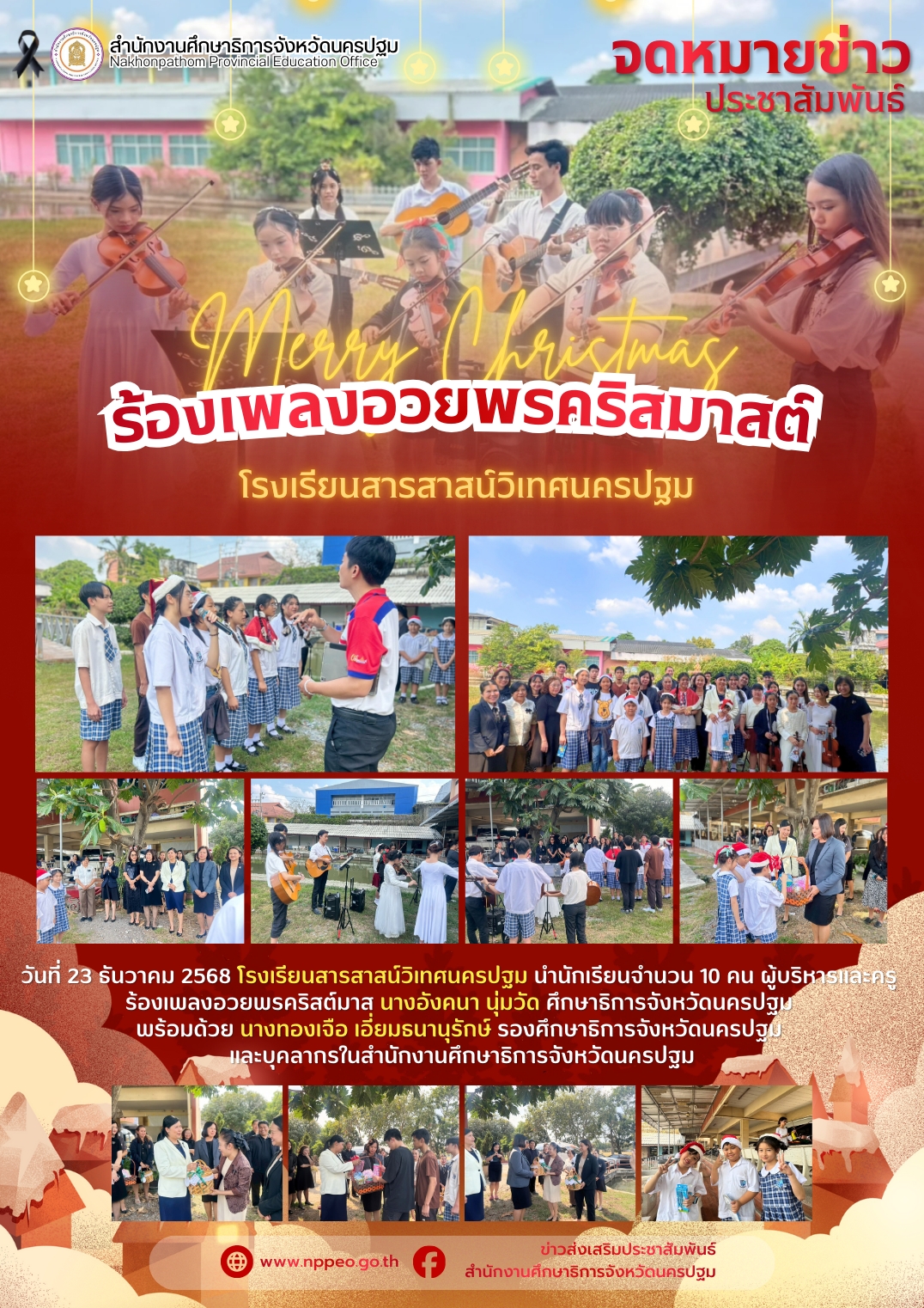 โรงเรียนสารสาสน์วิเทศนครปฐม ร้องเพลงอวยพรคริสมาสต์