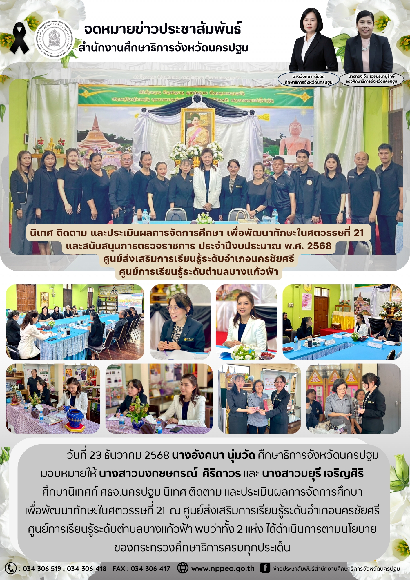 นิเทศ ติดตาม และประเมินผลการจัดการศึกษาเพื่อพัฒนาทักษะในศตวรรษที่ 21 ณ ศูนย์ส่งเสริมการเรียนรู้ระดับอำเภอนครชัยศรี ศูนย์การเรียนรู้ระดับตำบลบางแก้วฟ้า