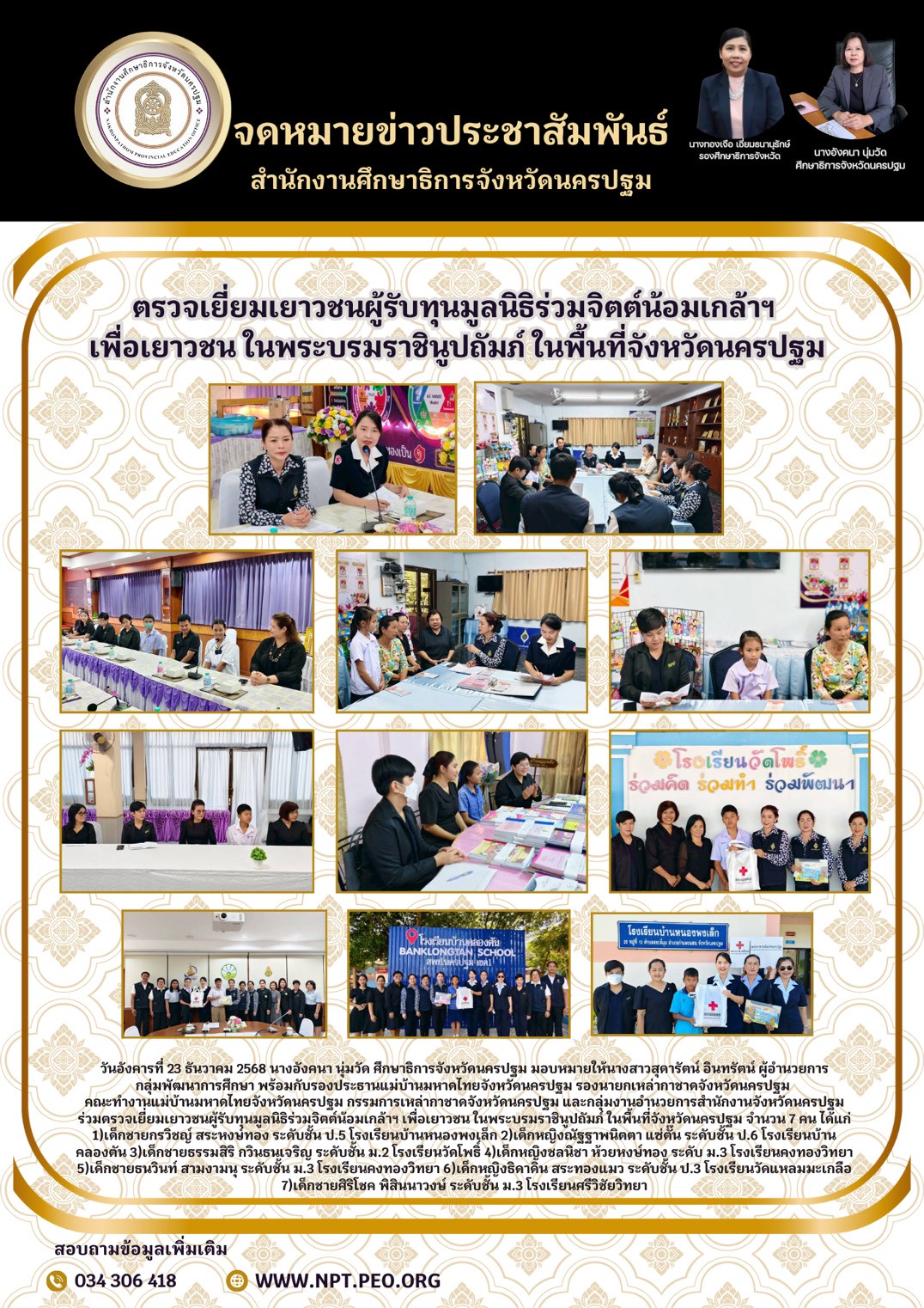 ตรวจเยี่ยมเยาวชนผู้รบทุนมูลนิธิร่วมจิตต์น้อมเกล้าฯ เพื่อเยาวชนในพระบรมราชินูปถัมภ์ ในพื้นที่จังหวัดนครปฐม