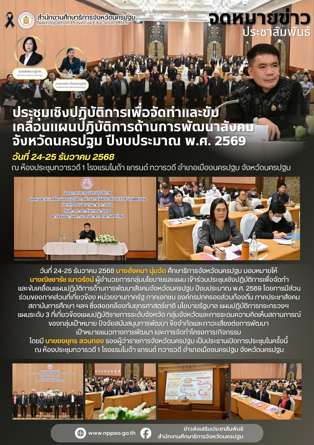 ประชุมเชิงปฏิบัติการเพื่อจัดทำและขับเคลื่อนแผนปฏิบัติการด้านการพัฒนาสังคมจังหวัดนครปฐม ปีงบประมาณ พ.ศ 2569