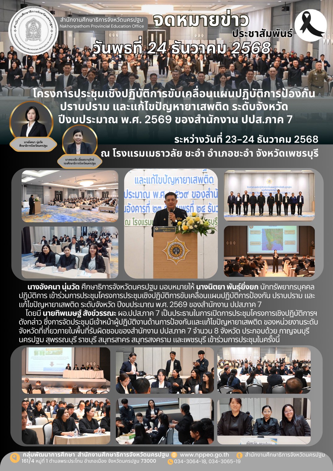 โครงการประชุมเชิงปฏิบัติการขับเคลื่อนแผนปฏิบัติการป้องกันปราบปราม และแก้ไขปัญาหายาเสพติด ระดับจังหวัด ปีงบประมาณ พ.ศ. 2569 ของสำนักงาน ปปส.ภาค 7