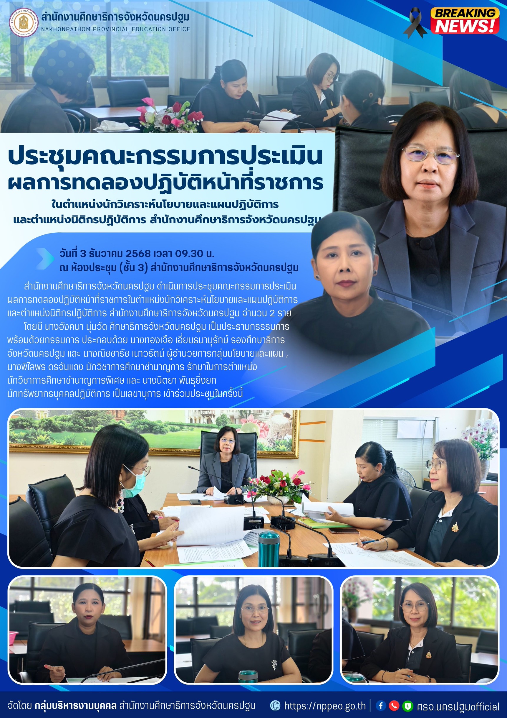 ประชุมคณะกรรมการประเมินผลงานทดลองปฏิบัติหน้าที่ราชการ ในตำแหน่งนักวิเคราะห์นโยบายและแผยการปฏิบัติการ และตำแหน่งนิติกรปฏิบัติการ สำนักงานศึกษาธิการจังหวัดนครปฐม