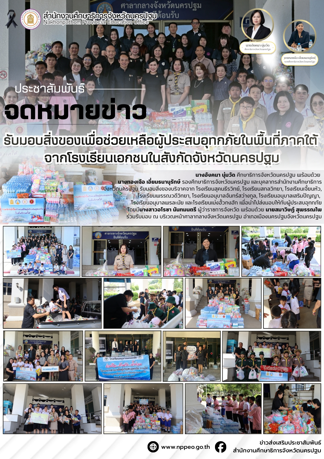 รับมอบสิ่งของเพื่อช่วยเหลือผู้ประสบอุทกภัยในพื้นที่ภาคใต้จากโรงเรียนเอกชนในสังกัดจังหวัดนครปฐม