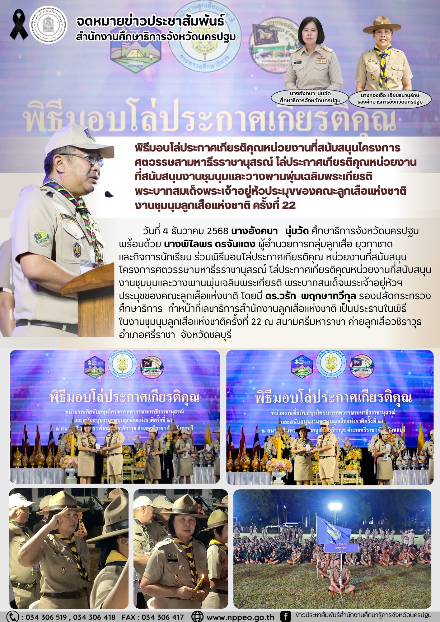 พิธีมอบโล่ประกาศเกียรติคุณหน่วยงานที่สนับสนุนโครงการศตวรรษสามหาธีรราชานุสรณ์ โล่ประกาศเกียรติคุณหน่วยงานที่สนับสนุนงานชุมนุมและวางพานพุ่มเฉลิมพระเกียรติพระบาทสมเด็จพระเจ้าอยู่หัวประมุขของคณะลูกเสือแห่งชาติ งานชุมนุมลูกเสือแห่งชาติ ครั้งที่ 22