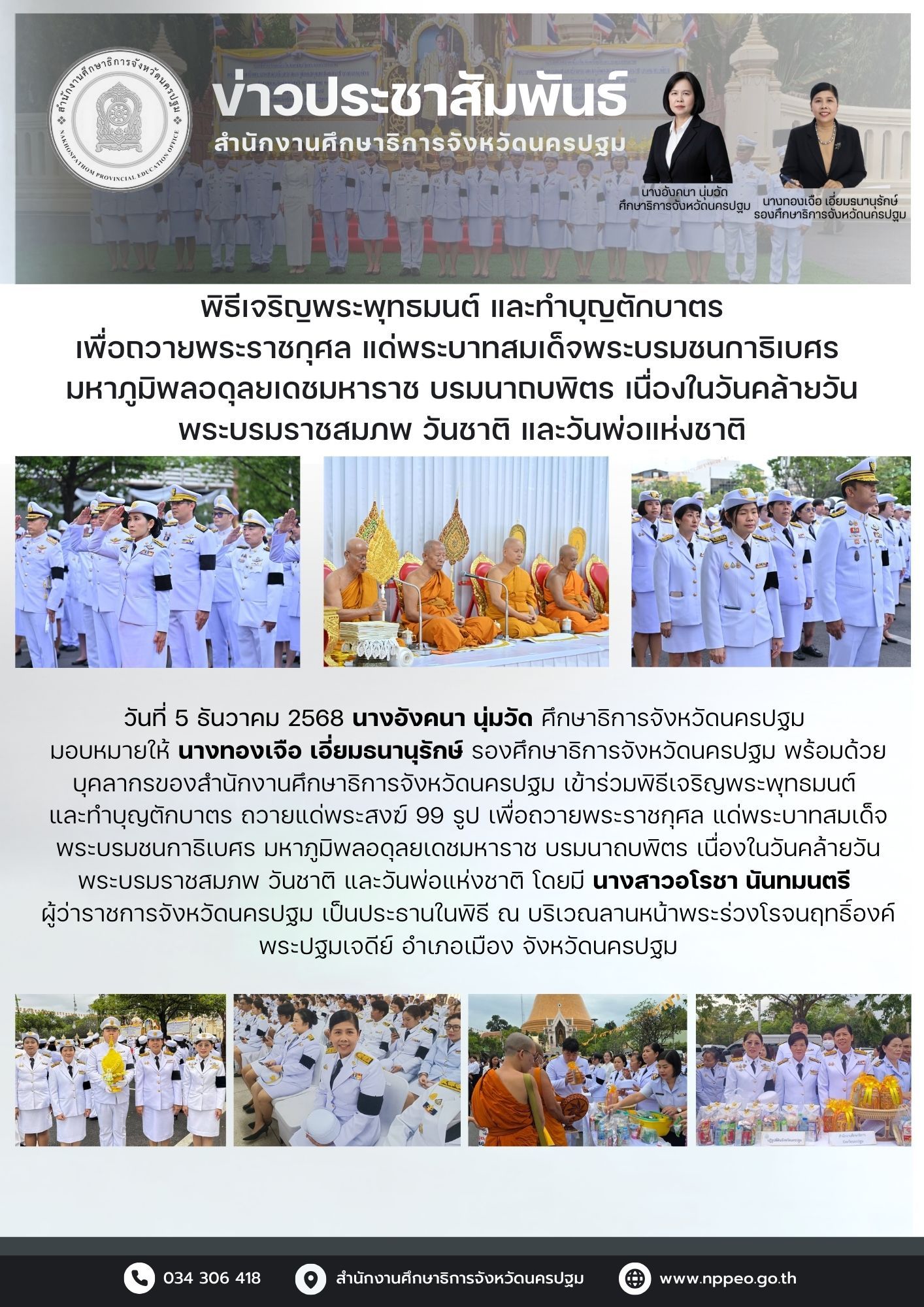 พิธีเจริญพระพุทธมนต์และทำบุญตักบาตรเพื่อถวายพระราชกุศล แด่พระบาทสมเด็จพระบรมชนกาธิเบศร มหาภูมิพลอดุลยเดชมหาราช บรมนาถบพิตร วันชาติ และวันพ่อแห่งชาติ