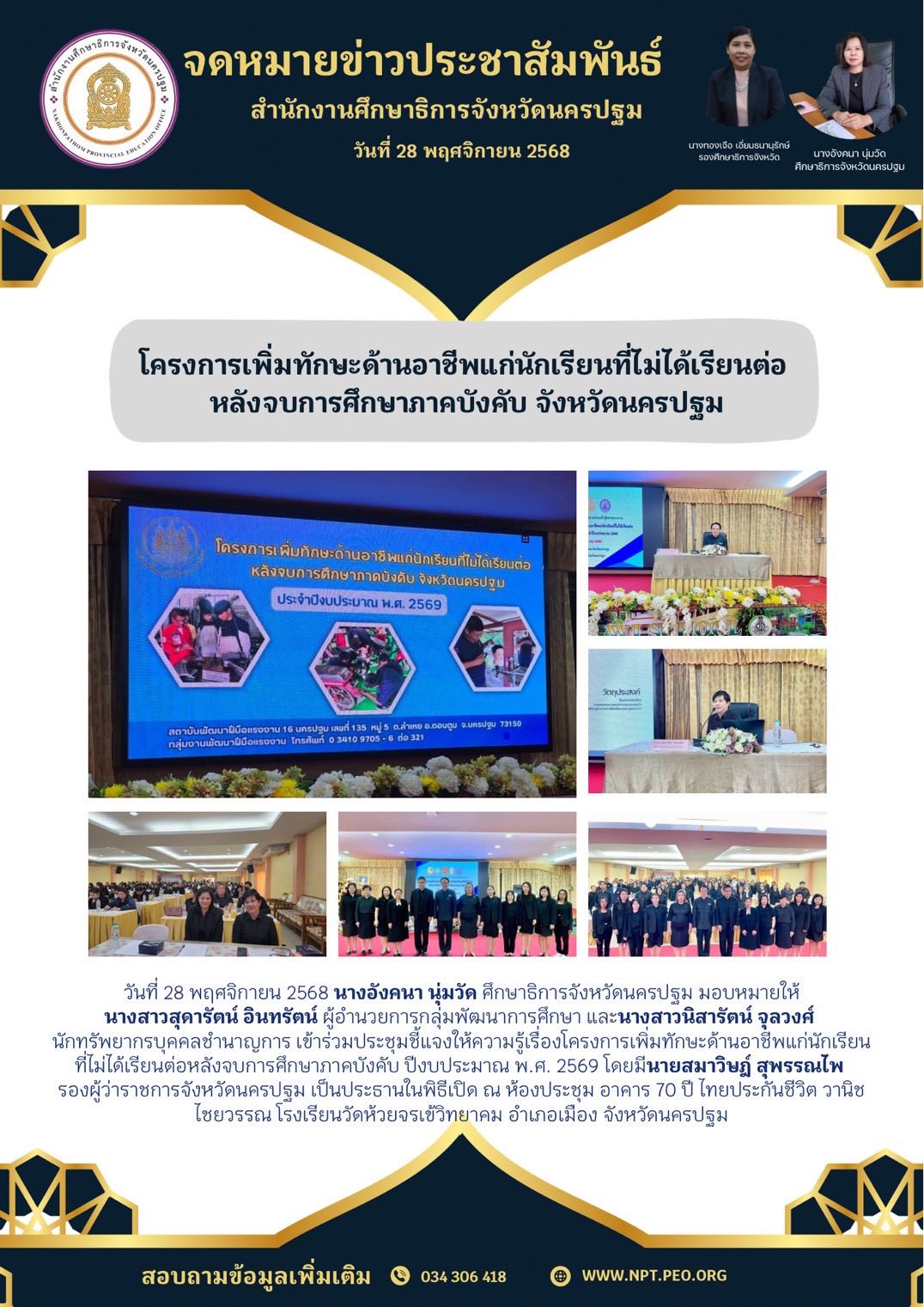 โครงการเพิ่มทักษะด้านอาชีพแก่นักเรียนที่ไม่ได้เรียนต่อหลังจบการศึกษาภาคบังคับ จังหวัดนครปฐม