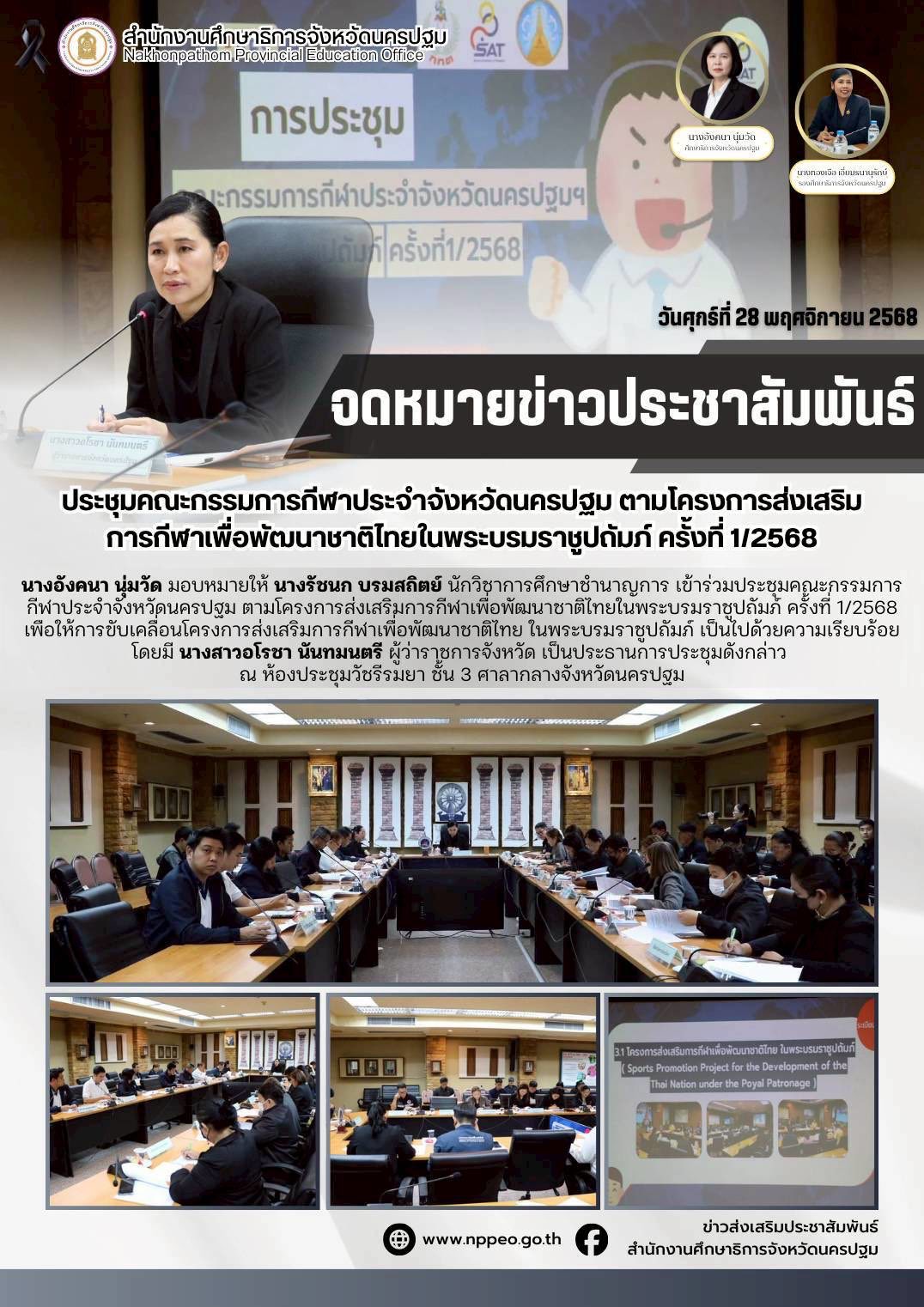 ประชุมคณะกรรมการกีฬาประจำจังหวัดนครปฐม ตามโครงการส่งเสริมการกีฬาเพื่อพัฒนาชาติไทยในพระบรมราชูปถัมภ์ ครั้งที่ 1/2568