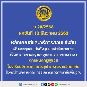 ว 28/2568 หลักเกณฑ์และวิธีการสอบแข่งขันเพื่อบรรจุและแต่งตั้งบุคคลเข้ารับราชการเป็นข้าราชการครู และบุคลากรทางการศึกษา ตำแหน่งครูผู้ช่วย โรงเรียนวิทยาศาสตร์จุฬาภรณราชวิทยาลัย สังกัดสำนักงานคณะกรรมการการศึกษาขั้นพื้นฐาน