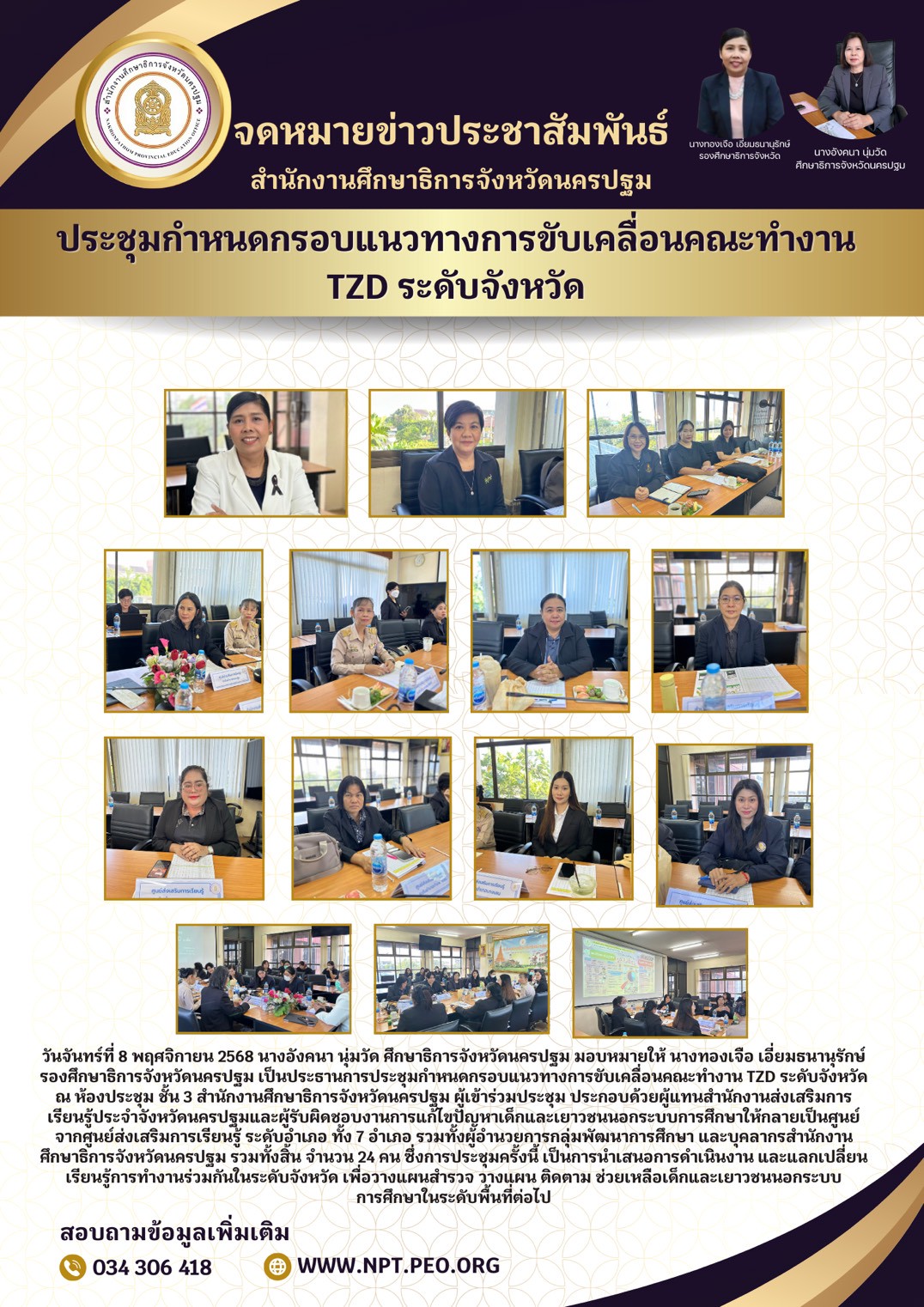 ประชุมกำหนดกรอบแนวทางการขับเคลื่อนคณะทำงาน TZD ระดับจังหวัด