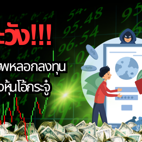 ระวัง! มิจฉาชีพแอบอ้าง “โอ้กะจู๋” ชวนลงทุนหุ้นปลอม!