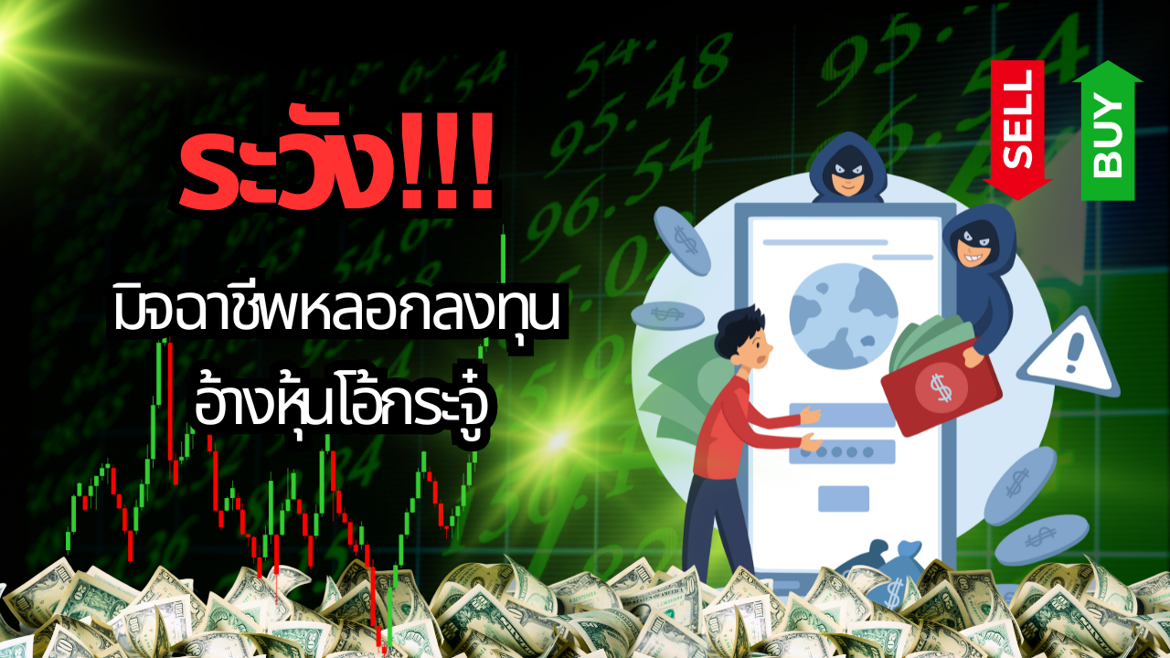 ระวัง! มิจฉาชีพแอบอ้าง “โอ้กะจู๋” ชวนลงทุนหุ้นปลอม!