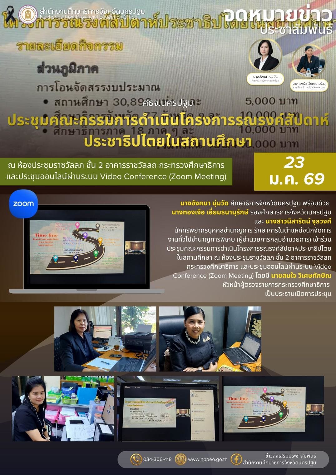 ประชุมคณะกรรมการดำเนินโครงการรณรงค์สัปดาห์ประชาธิปไตยในสถานศึกษา