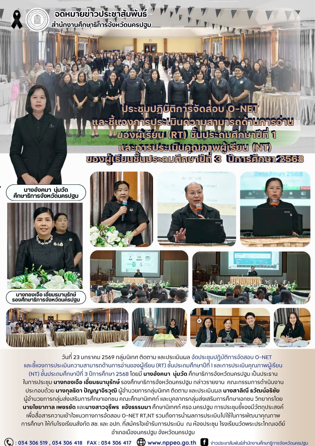 ประชุมปฏิบัติการจัดสอบ O-NET และชี้แจงการประเมินความสามารถด้านการอ่าน ของผู้เรียน (RT) ชั้นประถมศึกษาปีที่ 1 และการประเมินคุณภาพผู้เรียน (NT) ของผู้เรียนชั้นประถมศึกษาปีที่ 3 ปีการศึกษา 2568