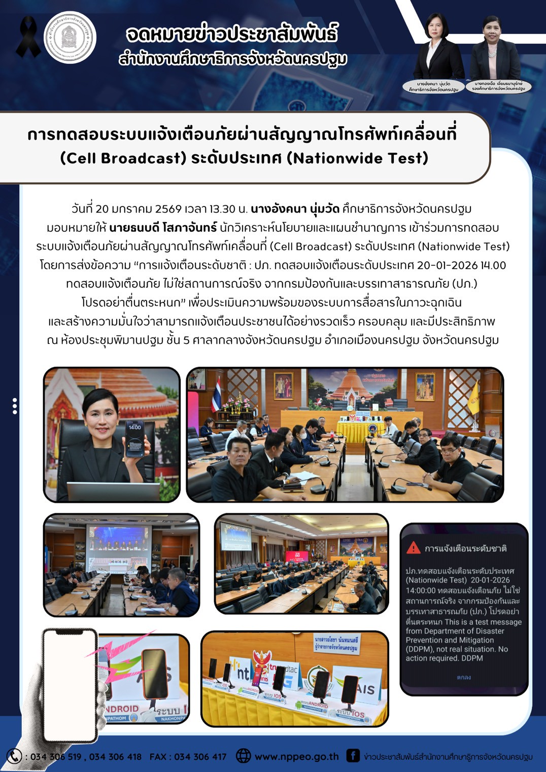การทดสอบระบบแจ้งเตือนภัยผ่านสัญญาณโทรศัพท์เคลื่อนที่ (Cell Broadcast) ระดับประเทศ (Nationwide Test) โดยการส่งข้อความ “การแจ้งเตือนระดับชาติ