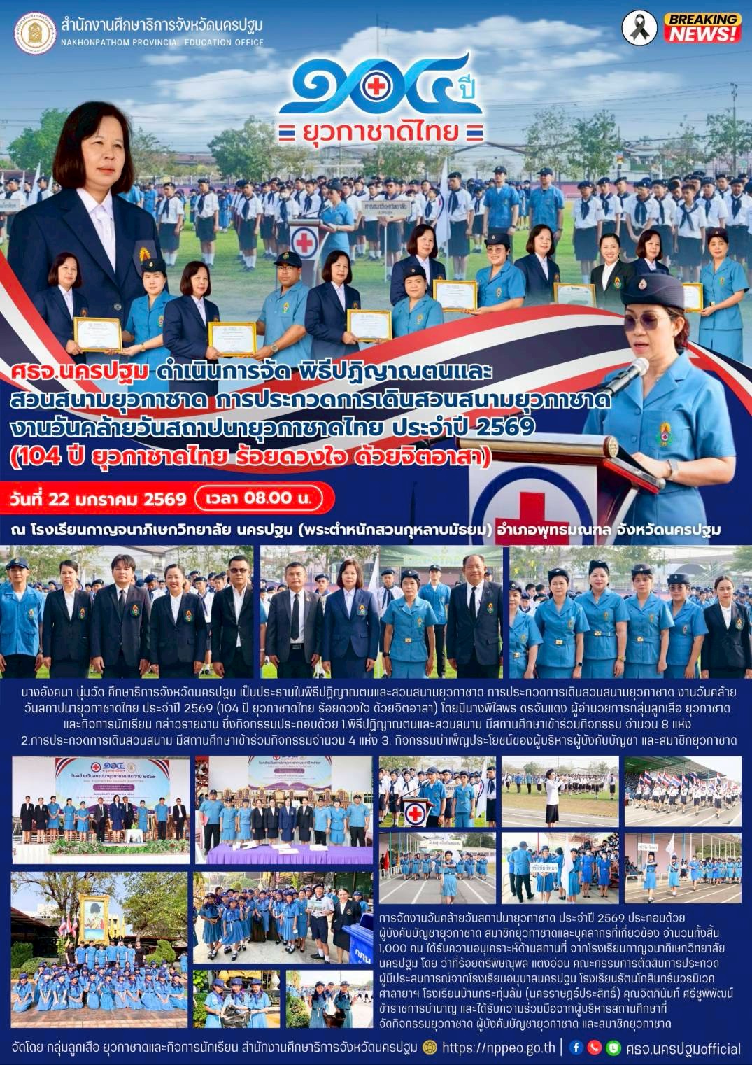 พิธีปฏิญาณตนและสวนสนามยุวกาชาด การประกวดการเดินสวนสนามยุวกาชาด งานวันคล้ายวันสถาปนายุวกาชาดไทย ประจำปี 2569 (104 ปี ยุวกาชาดไทย ร้อยดวงใจ ด้วยจิตอาสา)