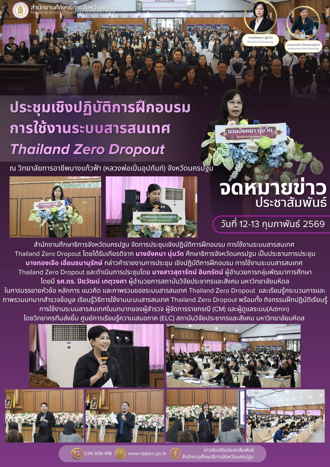 ประชุมปฏิบัติการฝึกอบรมการใช้งานระบบสารสนเทศ Thailand Zero Dropout