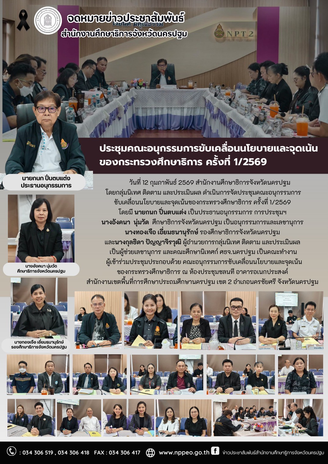 ประชุมอนุกรรมการขับเคลื่อนนโยบายและจุดเน้นของกระทรวงศึกษาธิการ ครั้งที่ 1/2569